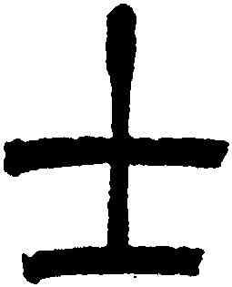 士,吳讓之,書法字典